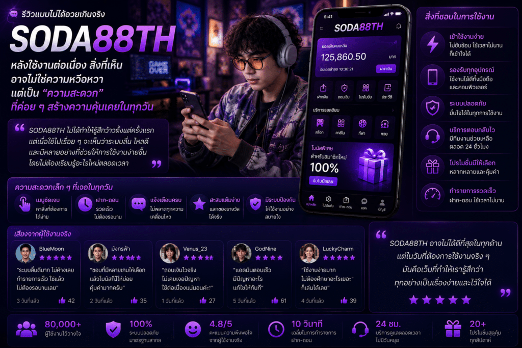 รีวิวแบบไม่ได้อวยเกินจริง – หลังใช้งาน SODA88TH ต่อเนื่อง สิ่งที่เห็นอาจไม่ใช่ความหวือหวา แต่เป็นความสะดวกที่ค่อย ๆ สร้างความคุ้นเคยในทุกวัน