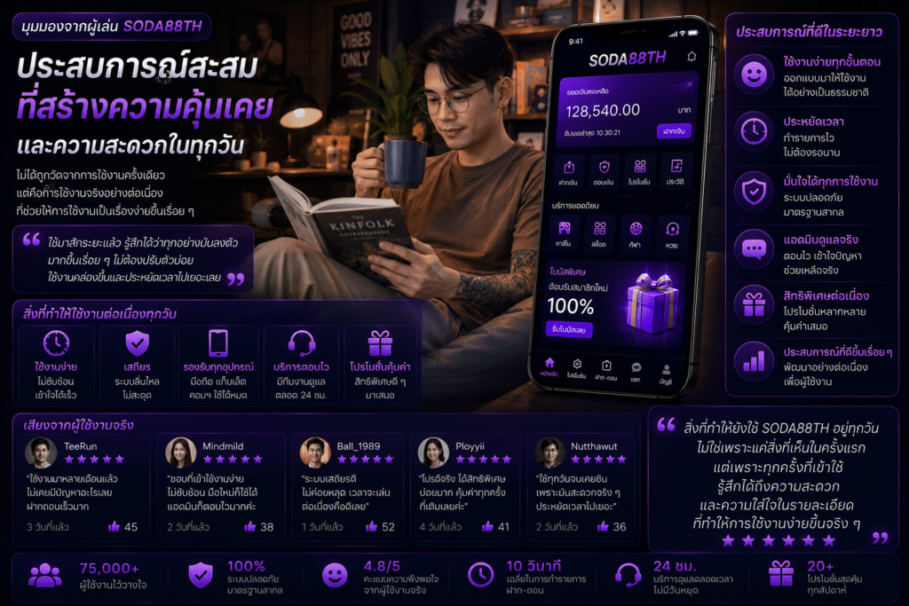 มุมมองจากผู้เล่น SODA88TH ไม่ได้ถูกวัดจากการใช้งานครั้งเดียว แต่เกิดจากประสบการณ์สะสมที่ค่อย ๆ สร้างความคุ้นเคยและความสะดวกในการใช้งานในระยะยาว