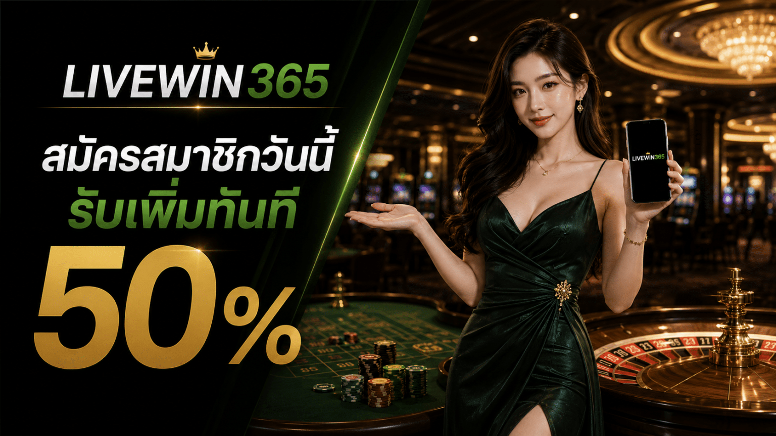 สมัครสมาชิกวันนี้รับเพิ่มทันที 50 %
